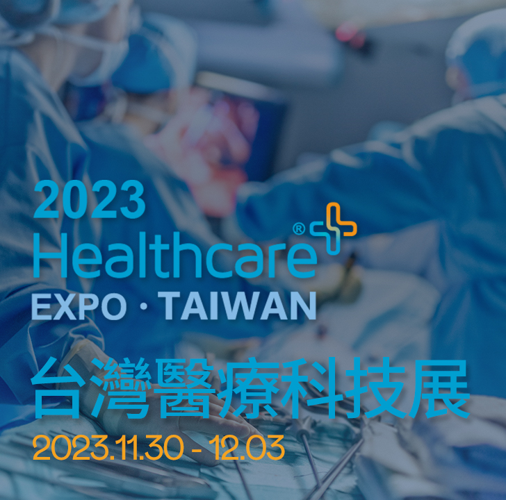 台灣醫療科技展
